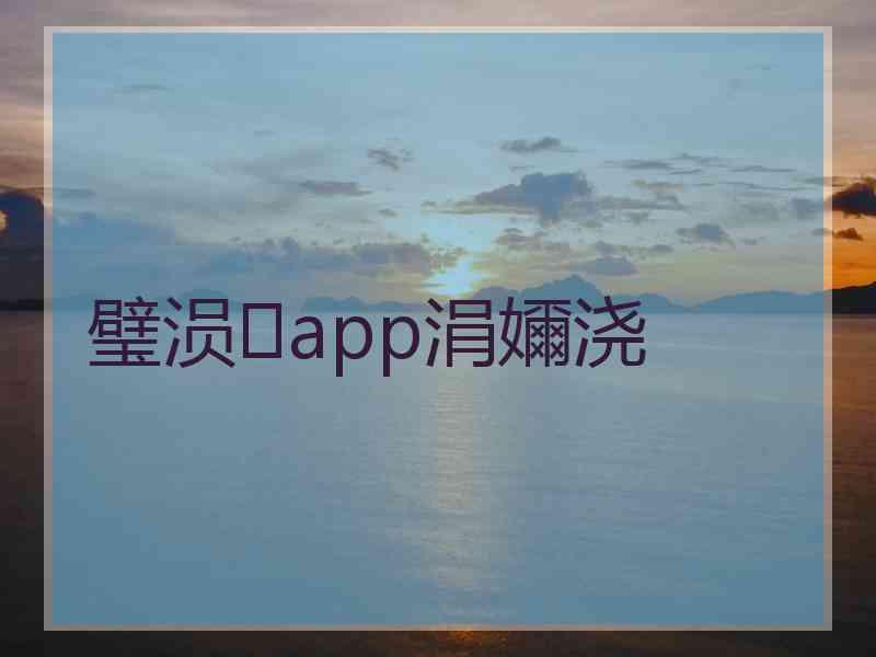 璧涢app涓嬭浇