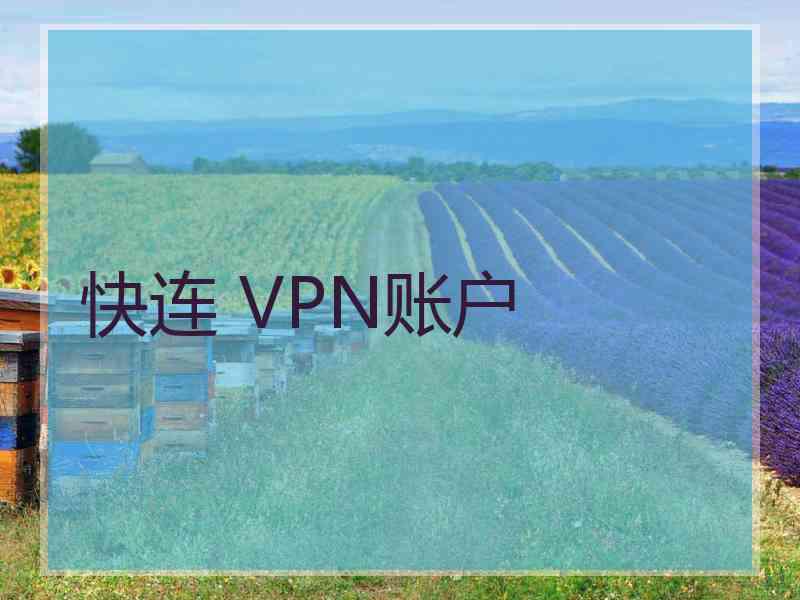 快连 VPN账户