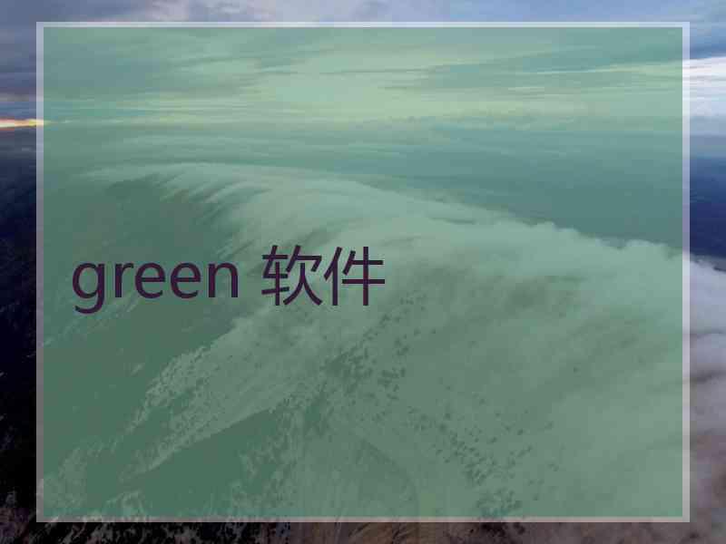 green 软件