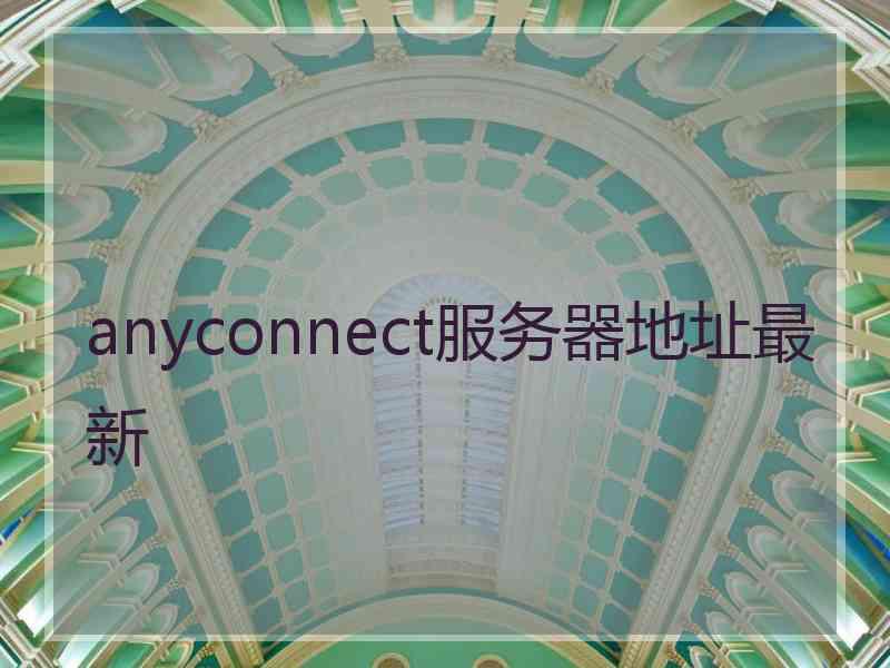 anyconnect服务器地址最新