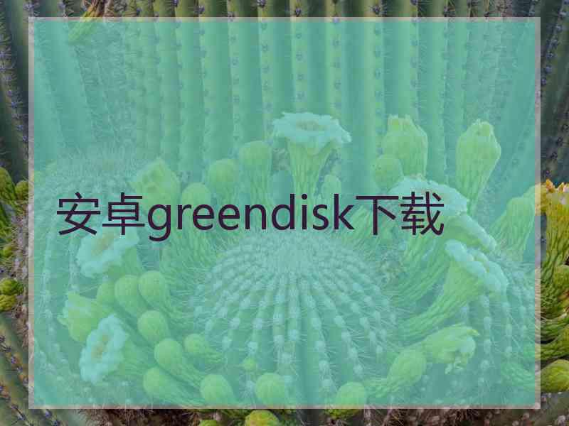 安卓greendisk下载