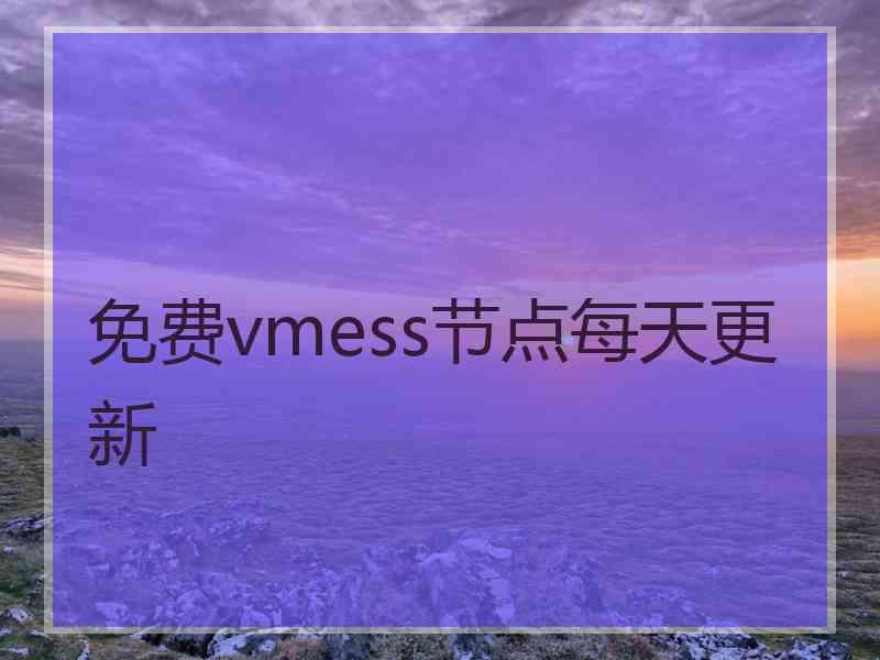 免费vmess节点每天更新