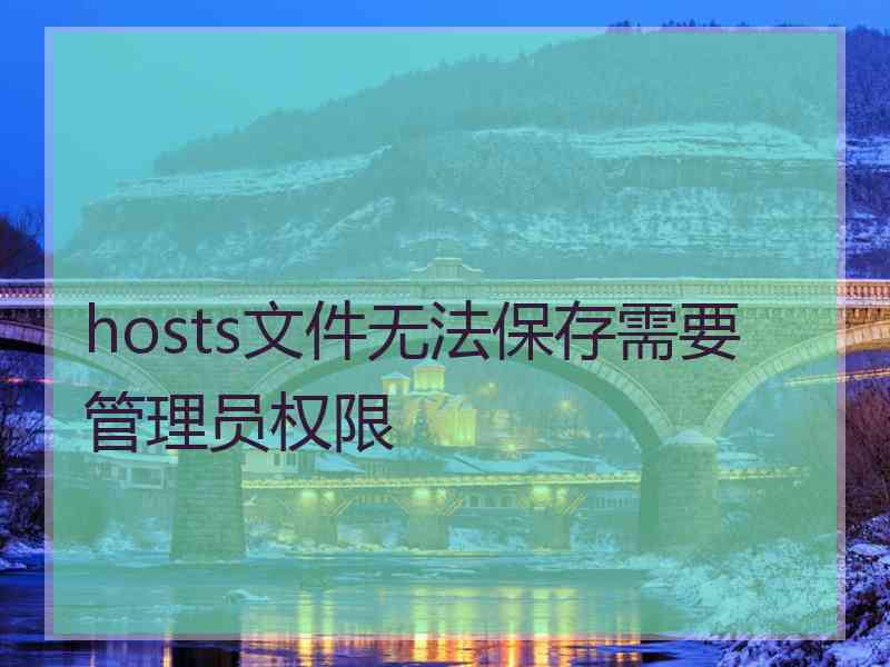 hosts文件无法保存需要管理员权限