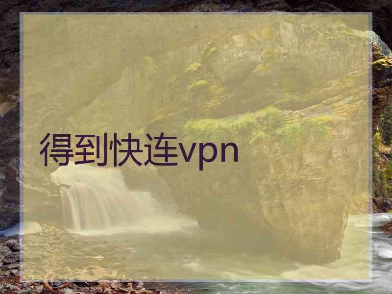 得到快连vpn