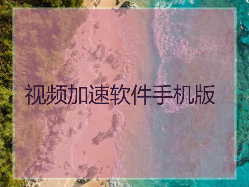 视频加速软件手机版