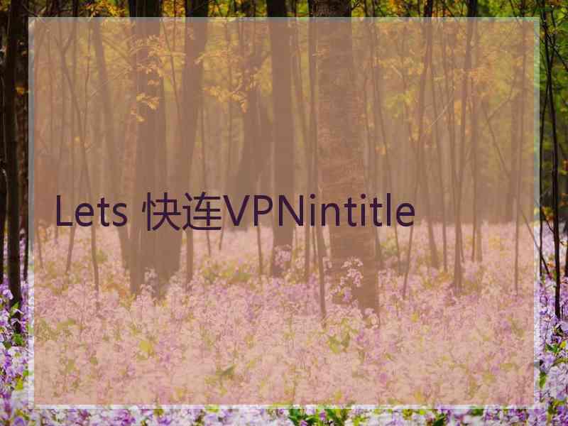 Lets 快连VPNintitle