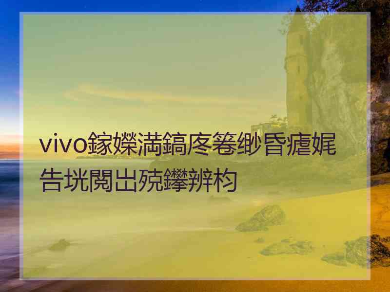 vivo鎵嬫満鎬庝箞缈昏瘧娓告垙閲岀殑鑻辨枃