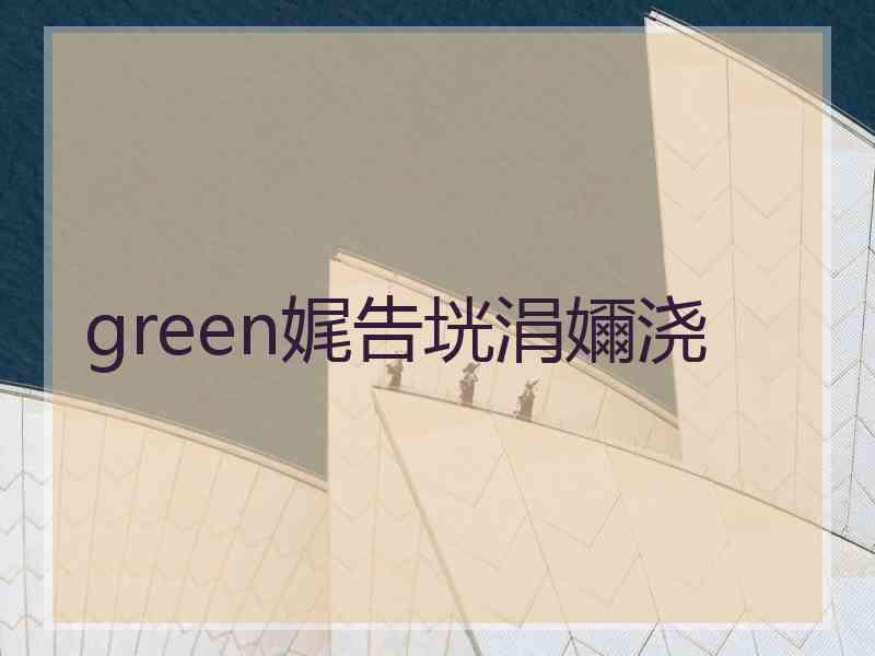 green娓告垙涓嬭浇