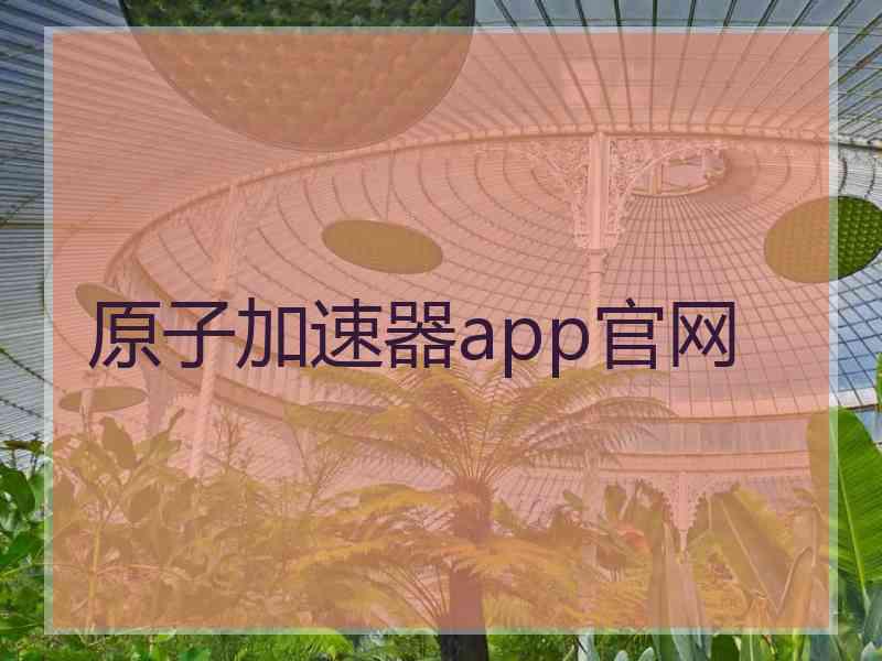 原子加速器app官网