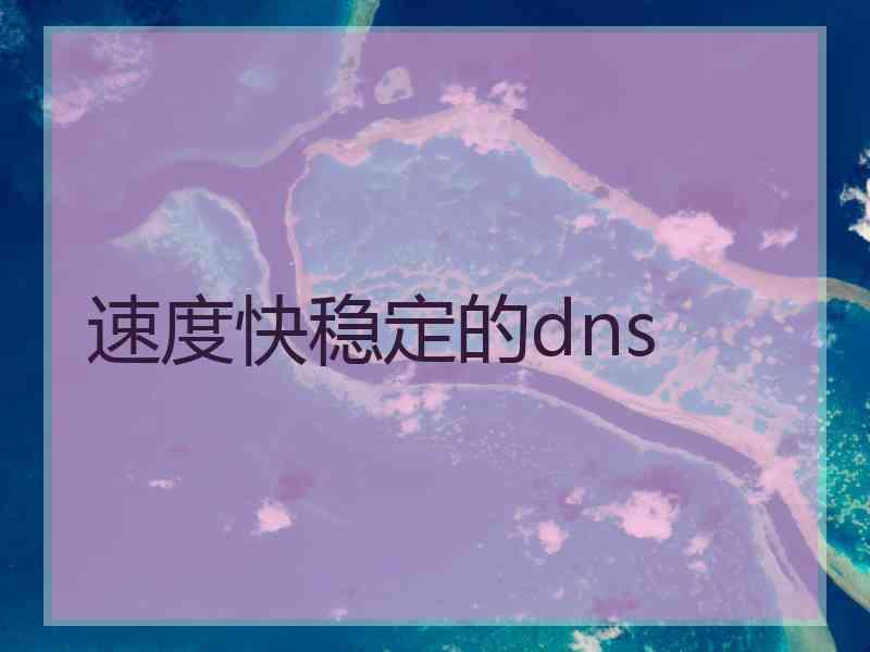 速度快稳定的dns