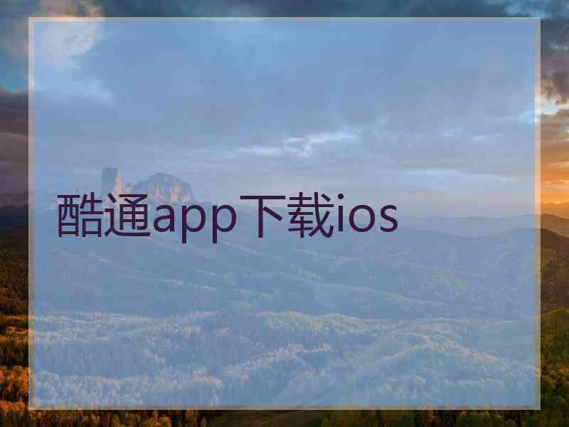 酷通app下载ios