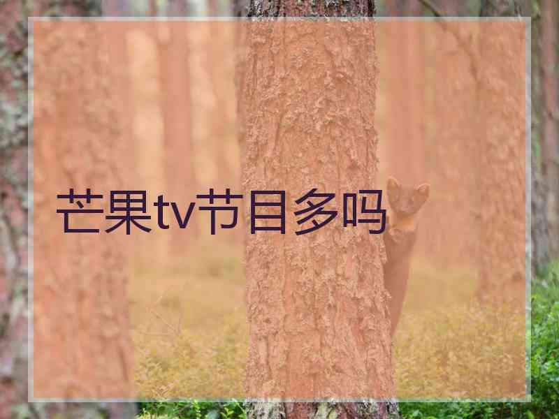 芒果tv节目多吗