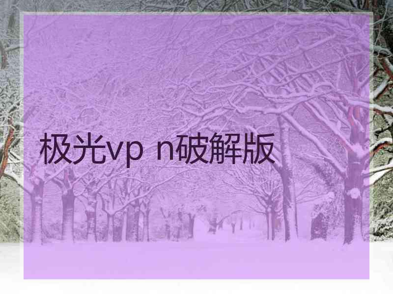 极光vp n破解版