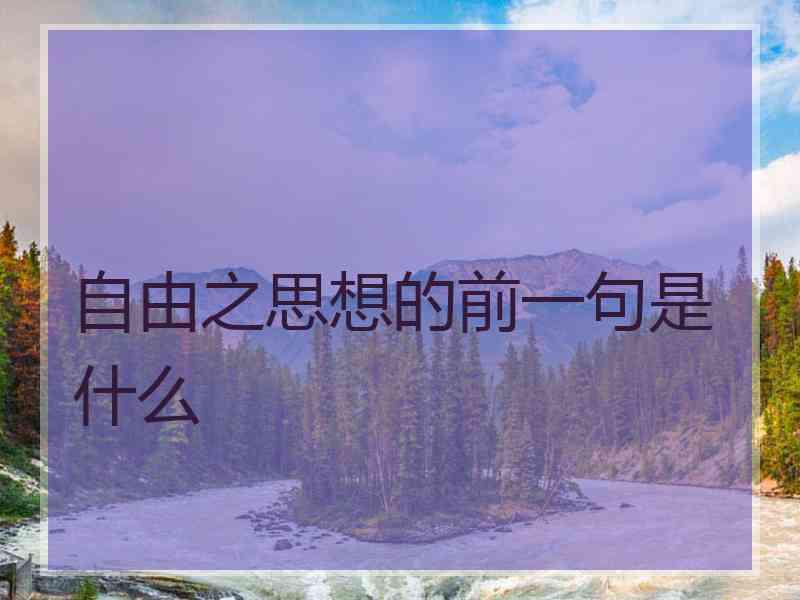 自由之思想的前一句是什么