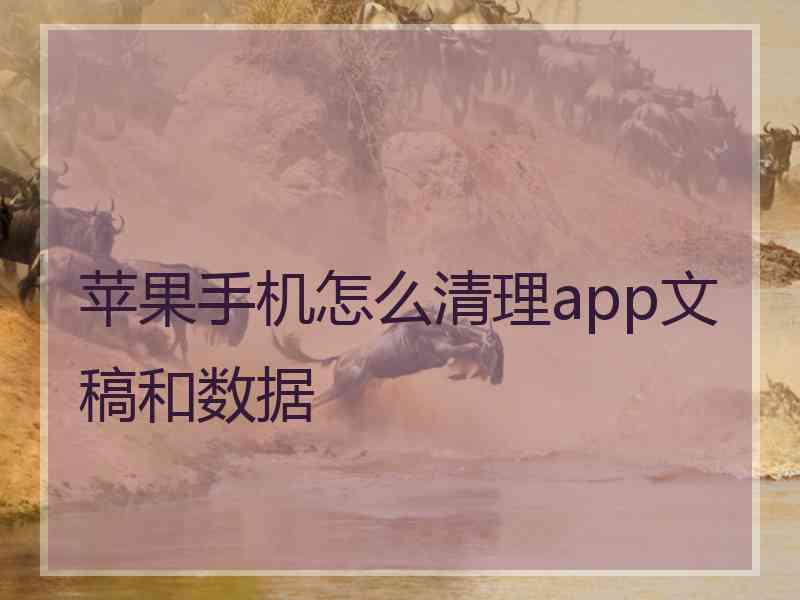 苹果手机怎么清理app文稿和数据