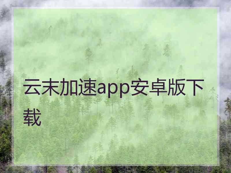 云末加速app安卓版下载