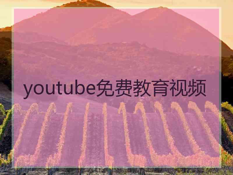 youtube免费教育视频