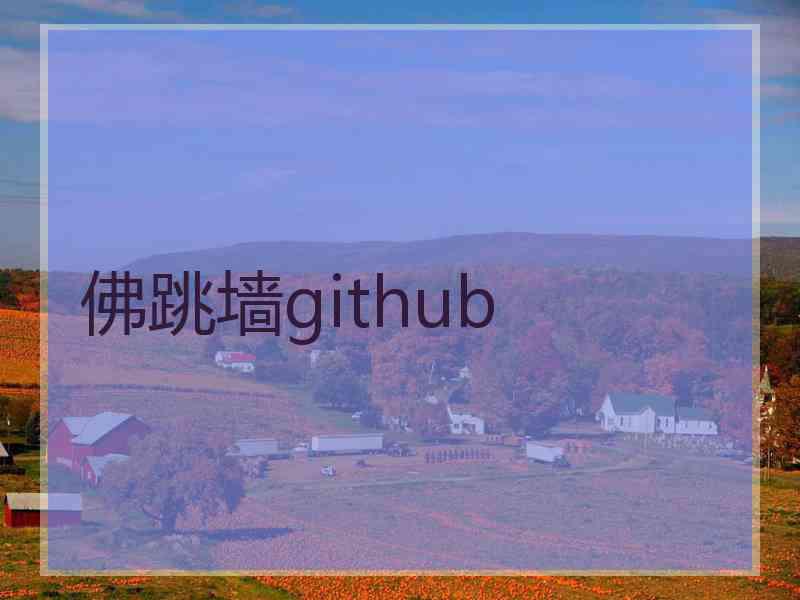 佛跳墙github