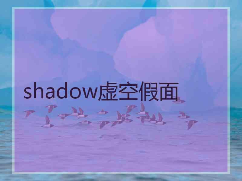 shadow虚空假面