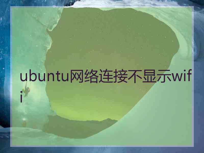 ubuntu网络连接不显示wifi