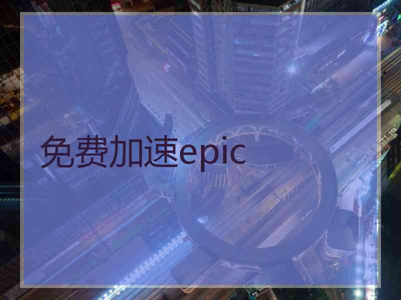 免费加速epic