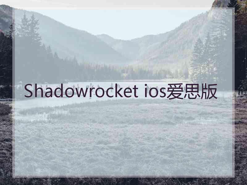 Shadowrocket ios爱思版