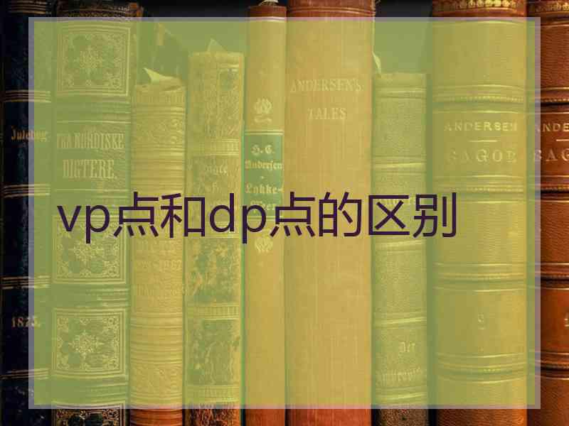 vp点和dp点的区别