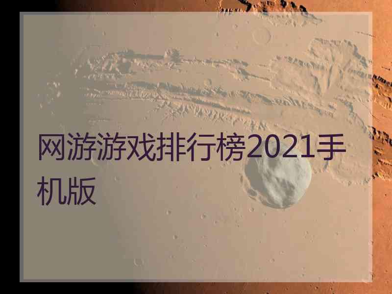 网游游戏排行榜2021手机版