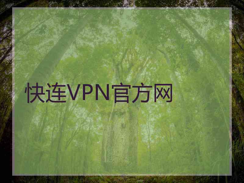 快连VPN官方网