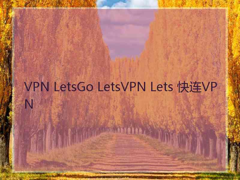 VPN LetsGo LetsVPN Lets 快连VPN