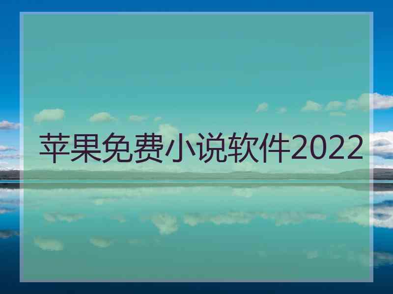 苹果免费小说软件2022