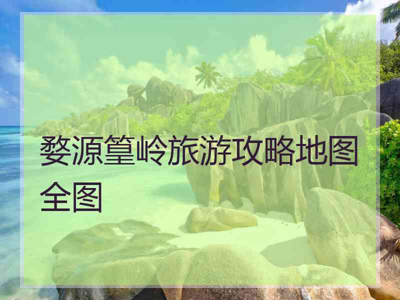 婺源篁岭旅游攻略地图全图