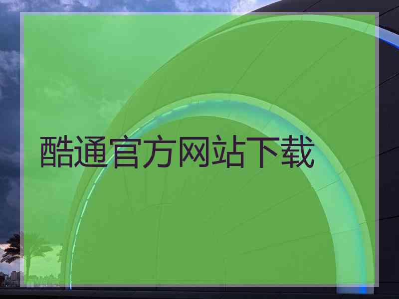 酷通官方网站下载