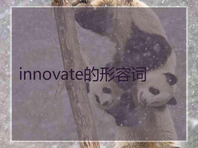 innovate的形容词