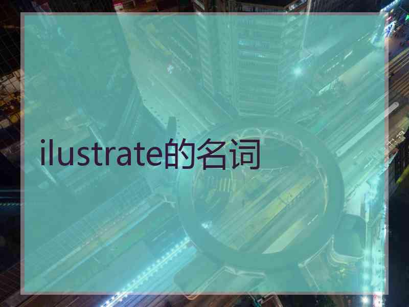 ilustrate的名词