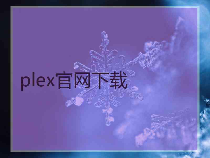 plex官网下载