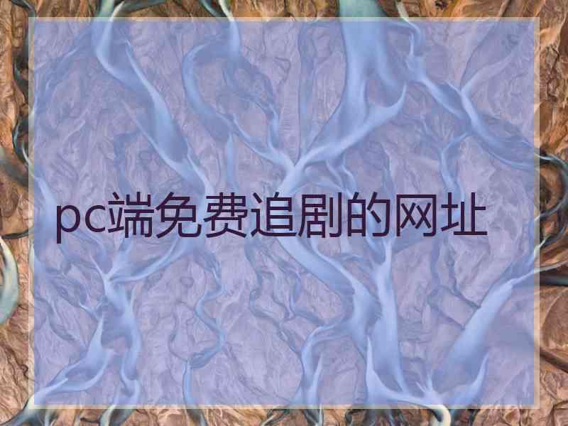 pc端免费追剧的网址