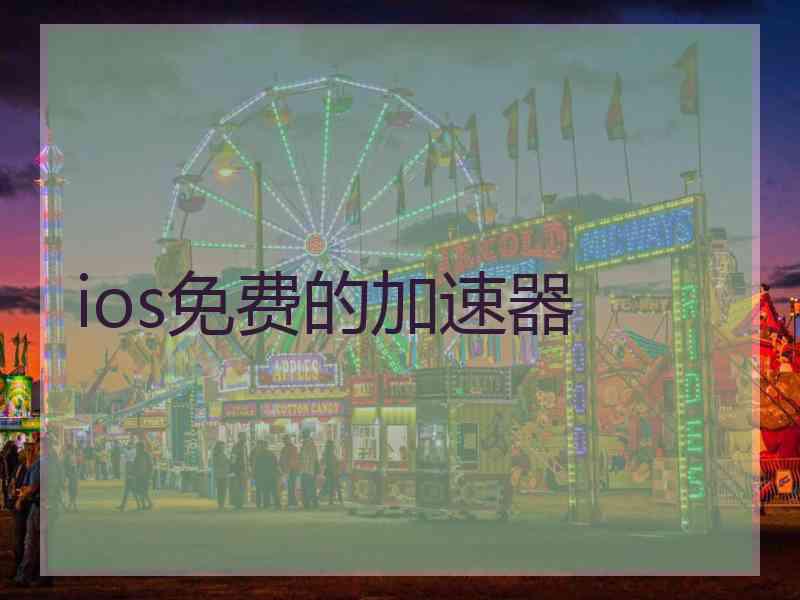 ios免费的加速器