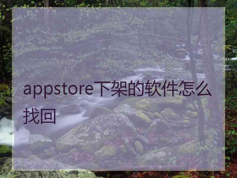 appstore下架的软件怎么找回