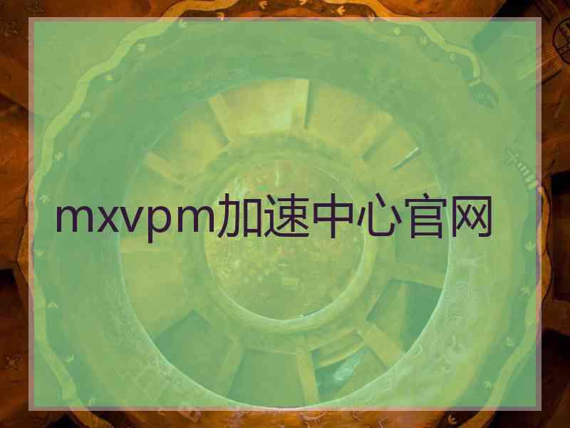 mxvpm加速中心官网