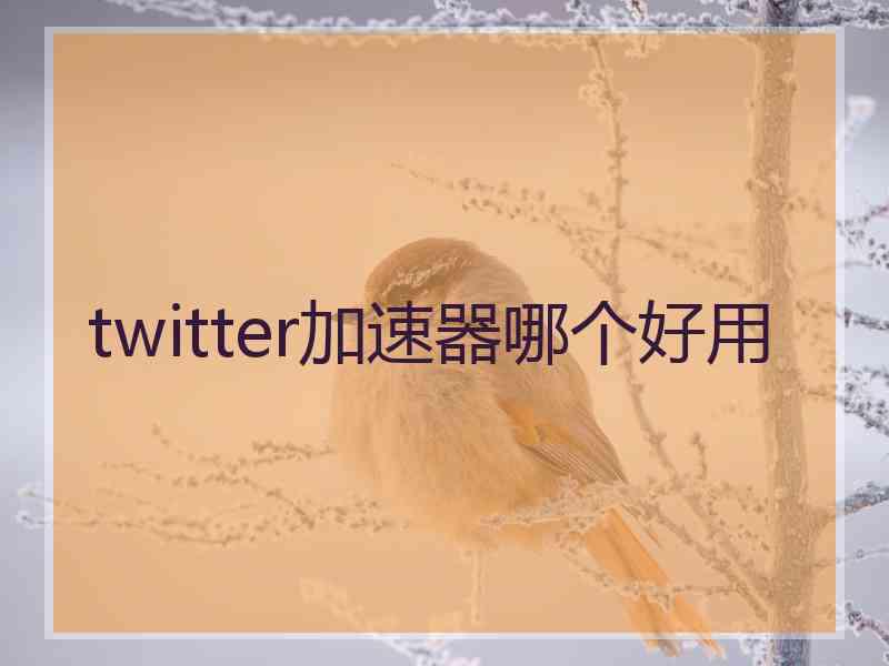 twitter加速器哪个好用