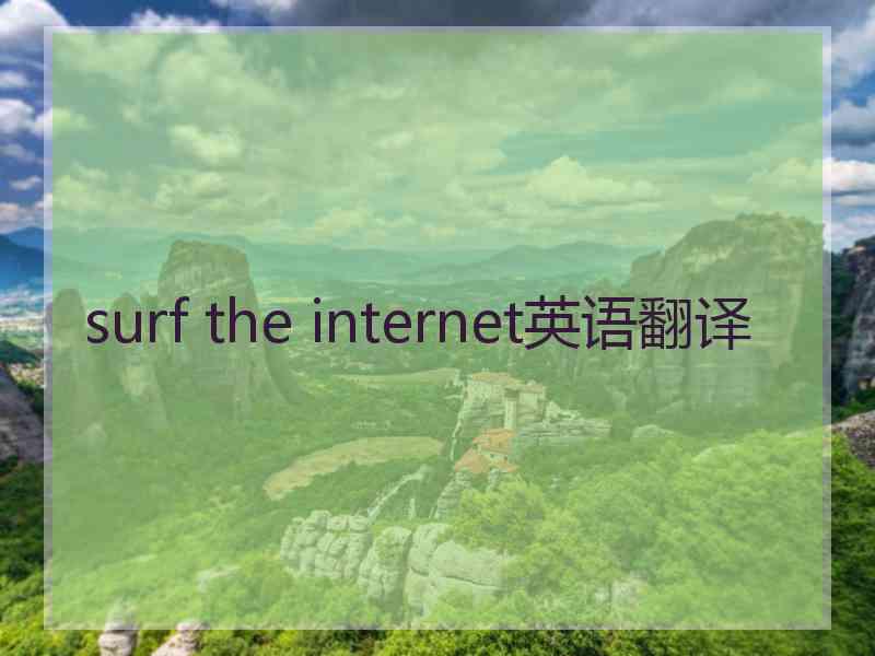 surf the internet英语翻译