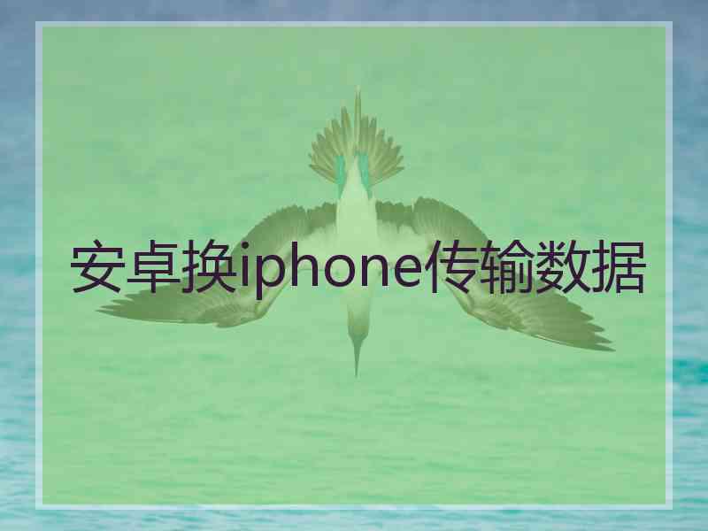 安卓换iphone传输数据