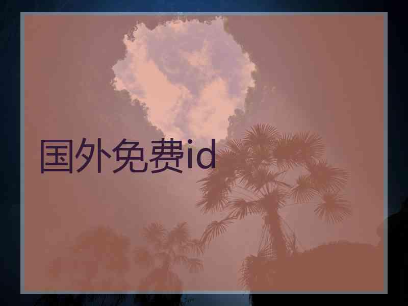 国外免费id