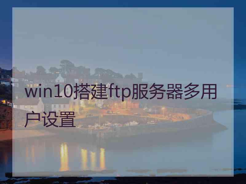 win10搭建ftp服务器多用户设置