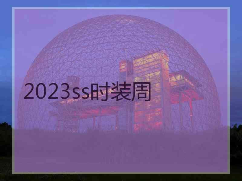 2023ss时装周