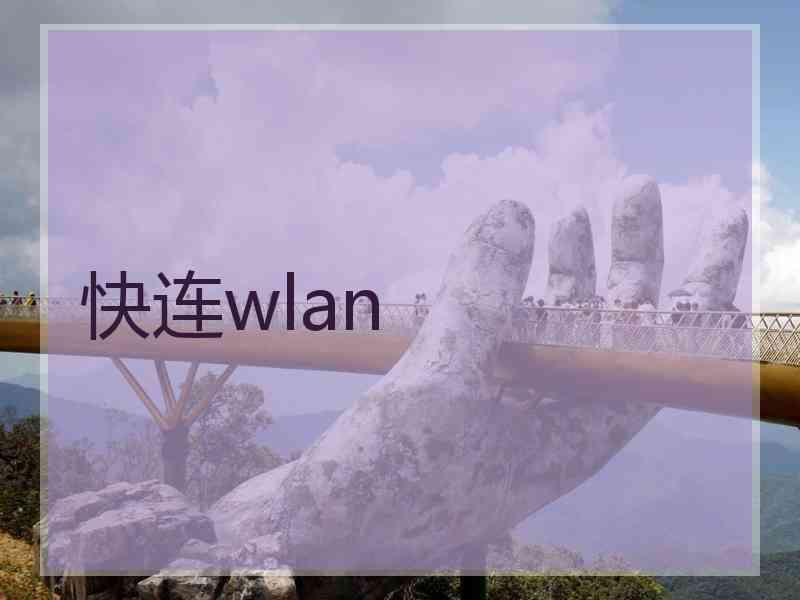 快连wlan