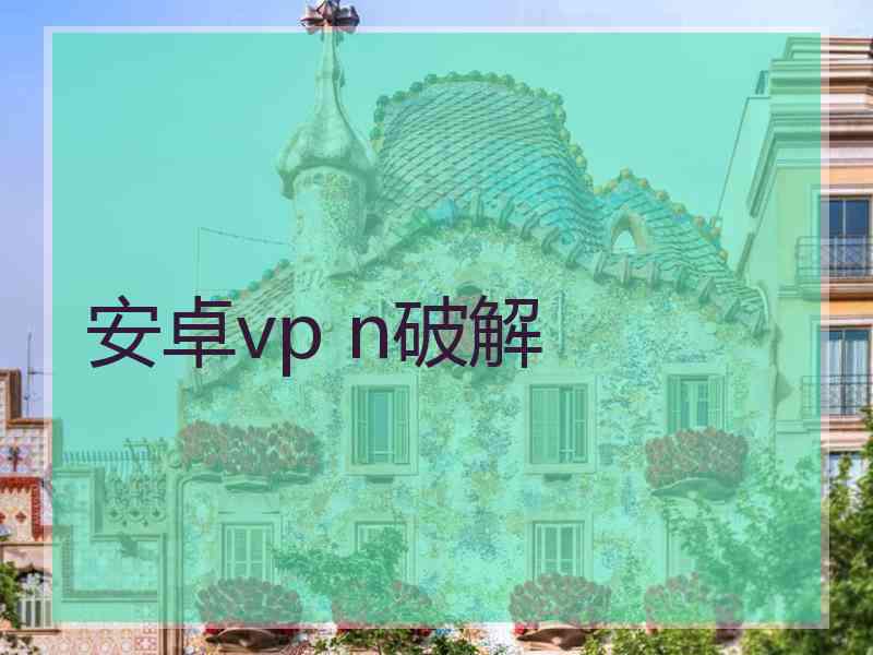 安卓vp n破解