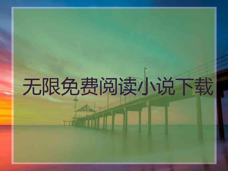 无限免费阅读小说下载