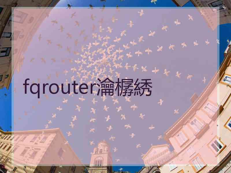 fqrouter瀹樼綉